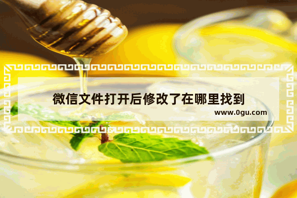 微信文件打开后修改了在哪里找到