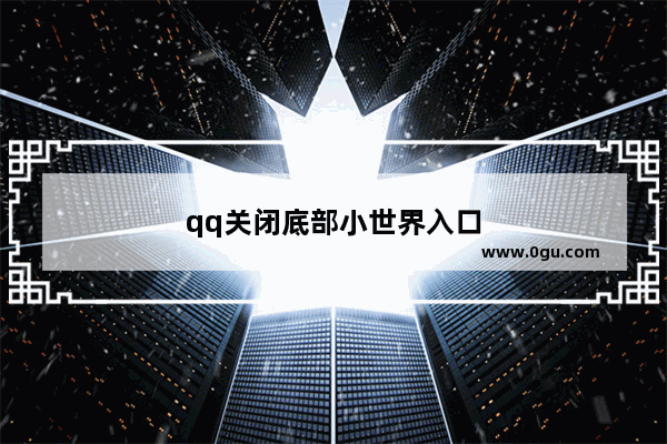 qq关闭底部小世界入口