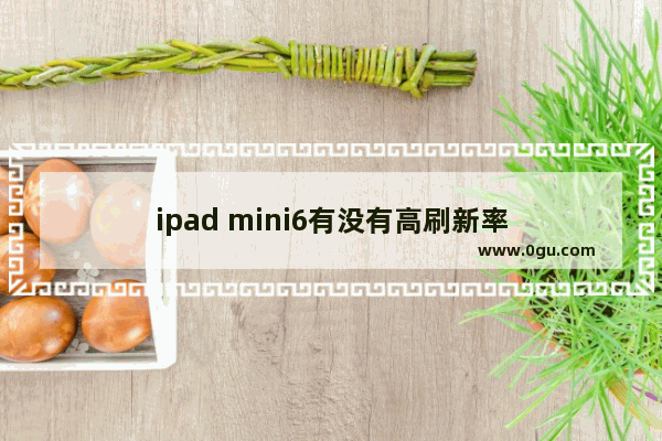ipad mini6有没有高刷新率