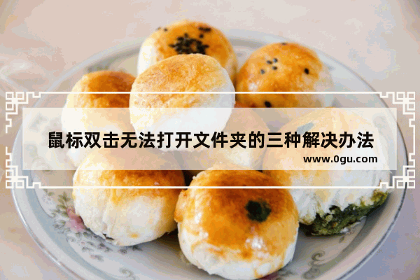鼠标双击无法打开文件夹的三种解决办法