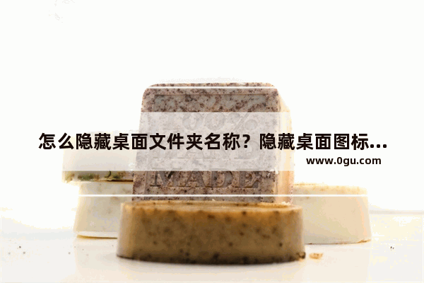怎么隐藏桌面文件夹名称？隐藏桌面图标下的文字的详细教程