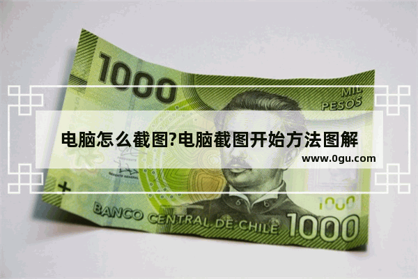 电脑怎么截图?电脑截图开始方法图解