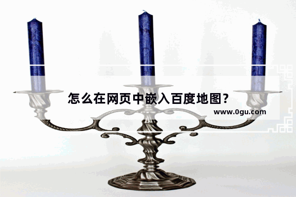怎么在网页中嵌入百度地图？