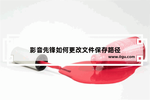 影音先锋如何更改文件保存路径