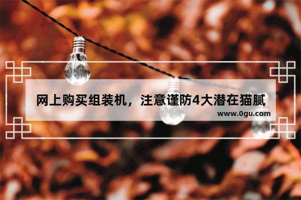 网上购买组装机，注意谨防4大潜在猫腻