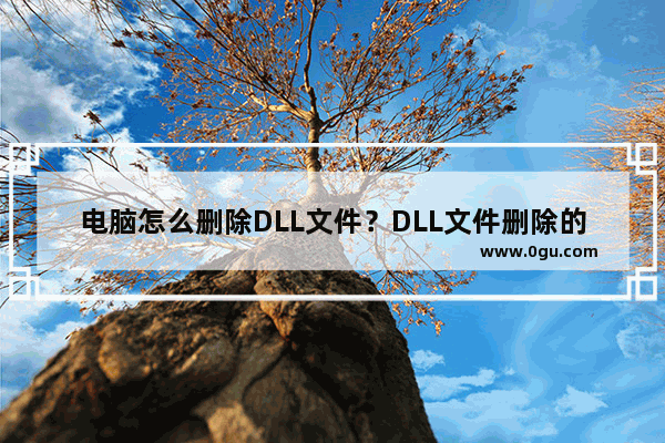 电脑怎么删除DLL文件？DLL文件删除的详细教程