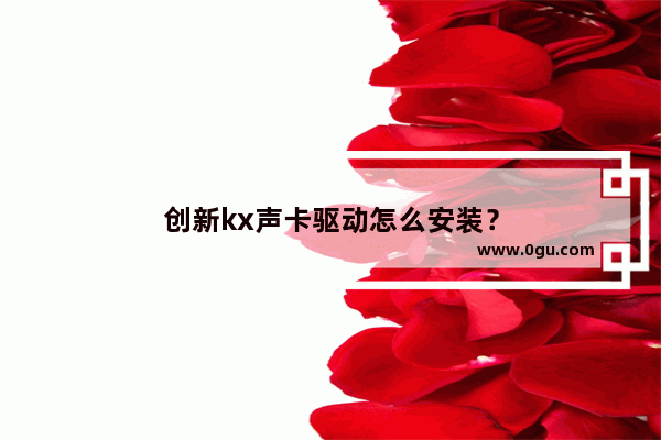 创新kx声卡驱动怎么安装？