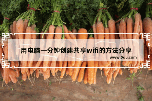 用电脑一分钟创建共享wifi的方法分享