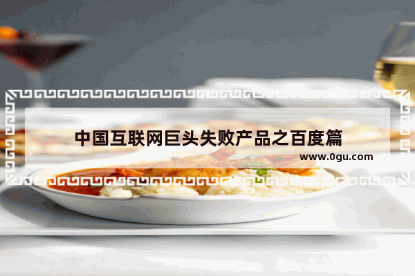 中国互联网巨头失败产品之百度篇