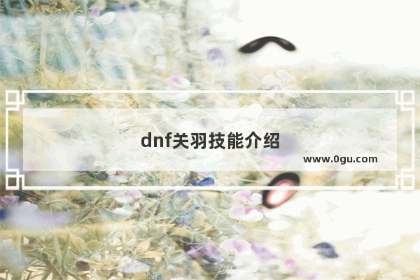 dnf关羽技能介绍