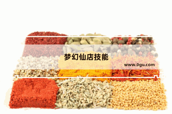 梦幻仙店技能