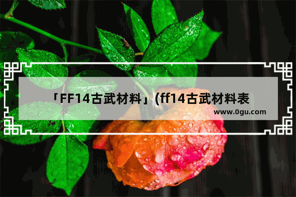 「FF14古武材料」(ff14古武材料表)