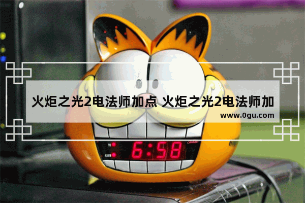 火炬之光2电法师加点 火炬之光2电法师加点图