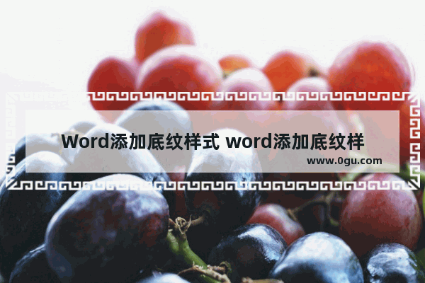Word添加底纹样式 word添加底纹样式25%底纹