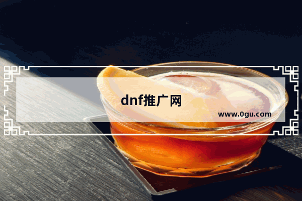 dnf推广网