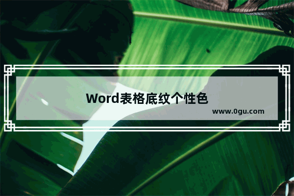Word表格底纹个性色