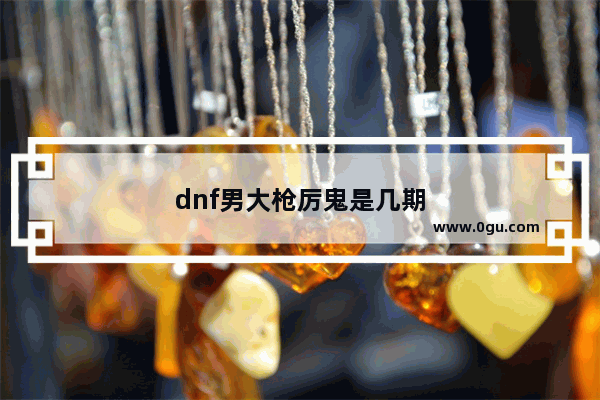 dnf男大枪厉鬼是几期
