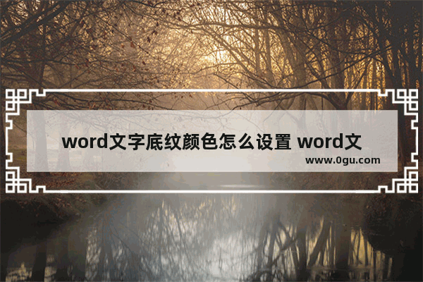 word文字底纹颜色怎么设置 word文字底纹颜色怎么设置在哪