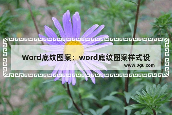 Word底纹图案：word底纹图案样式设置为15%