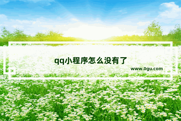 qq小程序怎么没有了
