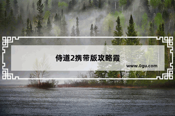 侍道2携带版攻略霞