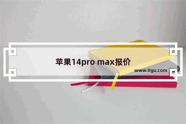 苹果14pro max报价
