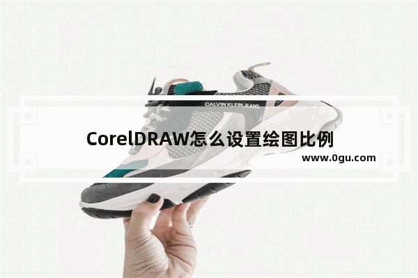 CorelDRAW怎么设置绘图比例