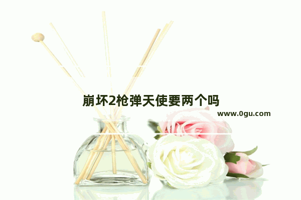 崩坏2枪弹天使要两个吗