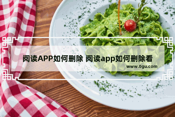 阅读APP如何删除 阅读app如何删除看不了的书源