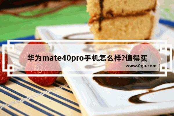 华为mate40pro手机怎么样?值得买吗