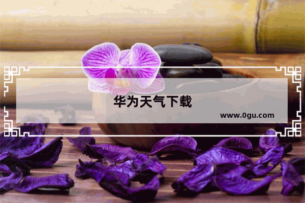 华为天气下载