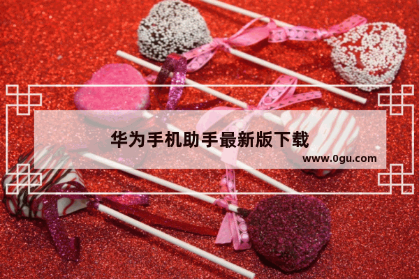 华为手机助手最新版下载