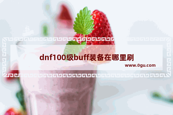 dnf100级buff装备在哪里刷