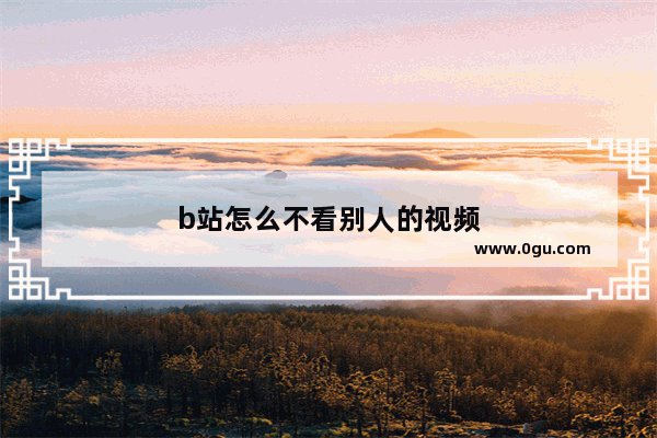 b站怎么不看别人的视频