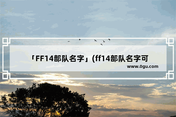 「FF14部队名字」(ff14部队名字可以改吗)