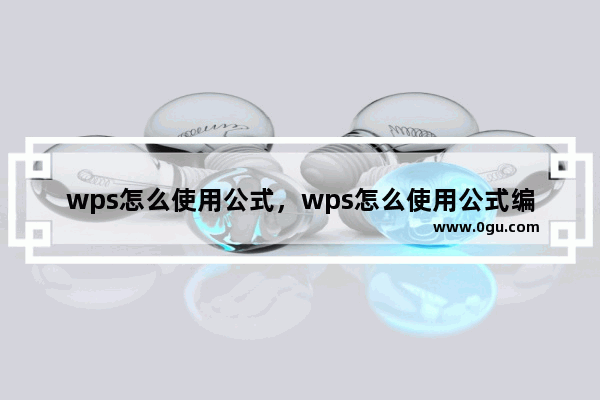 wps怎么使用公式，wps怎么使用公式编辑器
