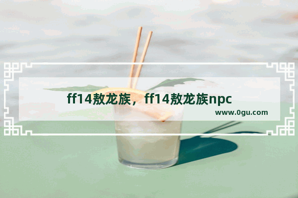 ff14敖龙族，ff14敖龙族npc