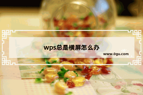 wps总是横屏怎么办