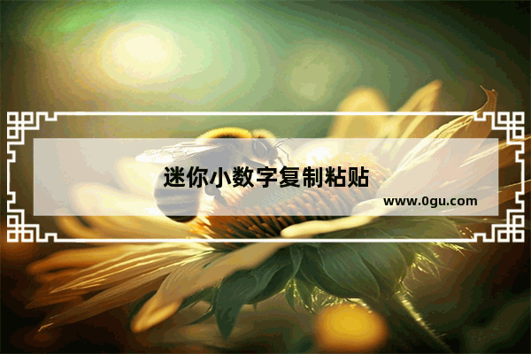 迷你小数字复制粘贴