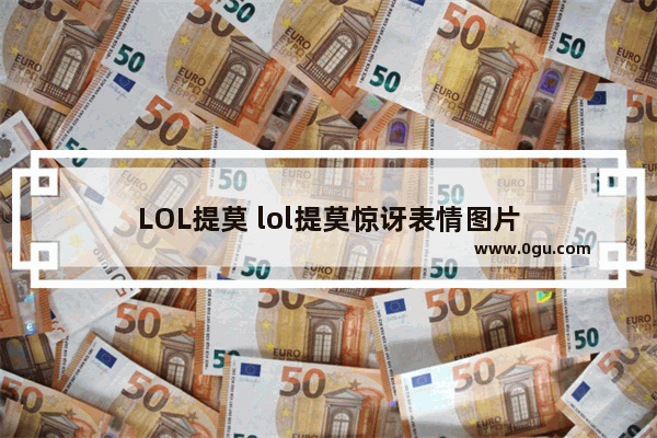 LOL提莫 lol提莫惊讶表情图片