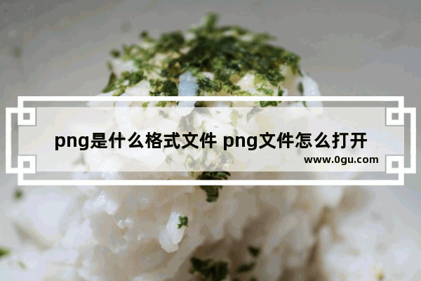 png是什么格式文件 png文件怎么打开？