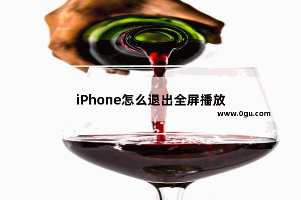 iPhone怎么退出全屏播放