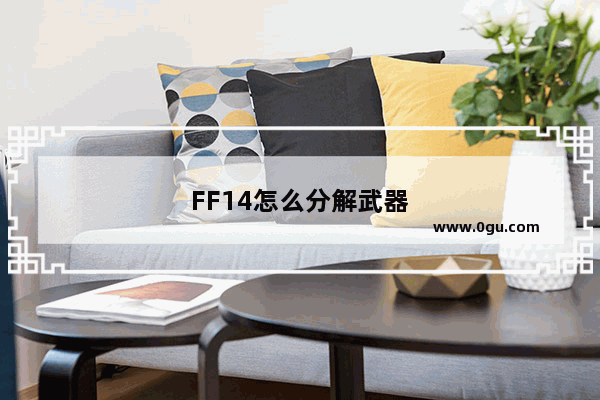 FF14怎么分解武器