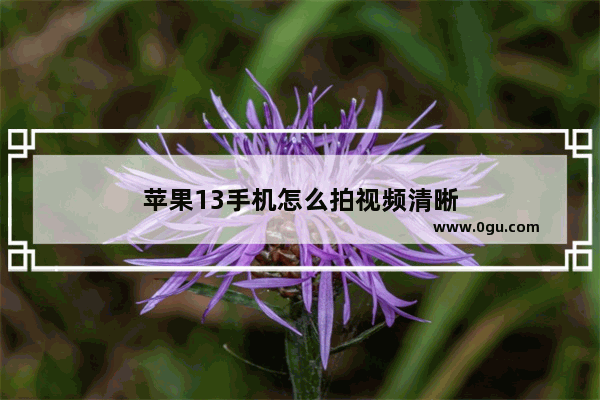 苹果13手机怎么拍视频清晰