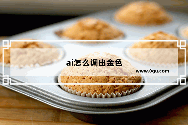 ai怎么调出金色