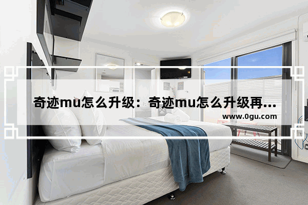 奇迹mu怎么升级：奇迹mu怎么升级再生属性
