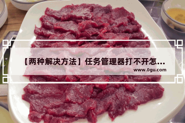【两种解决方法】任务管理器打不开怎么办？