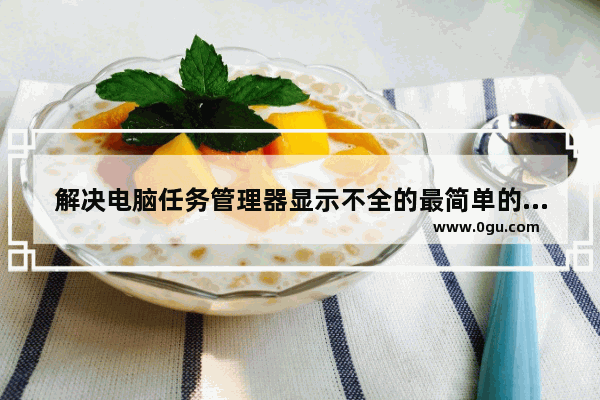 解决电脑任务管理器显示不全的最简单的方法