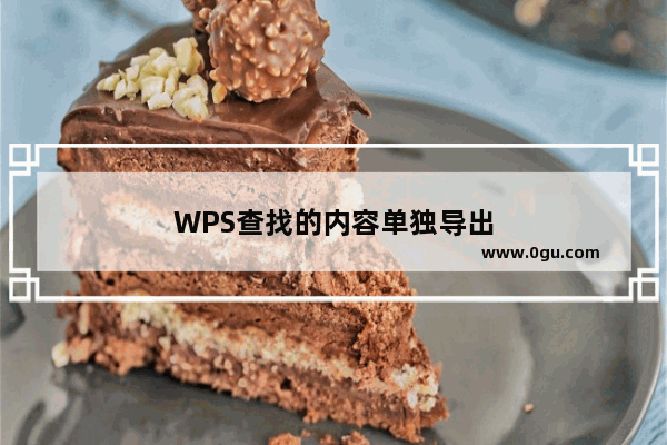 WPS查找的内容单独导出