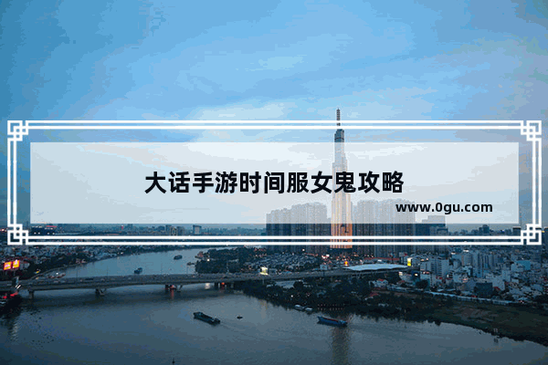 大话手游时间服女鬼攻略